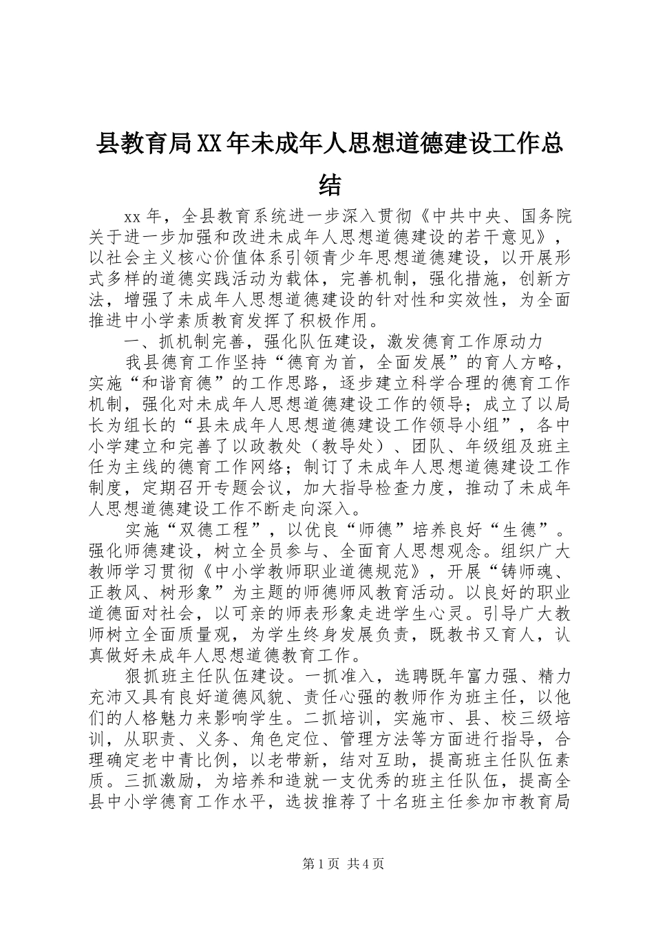 县教育局XX年未成年人思想道德建设工作总结_第1页