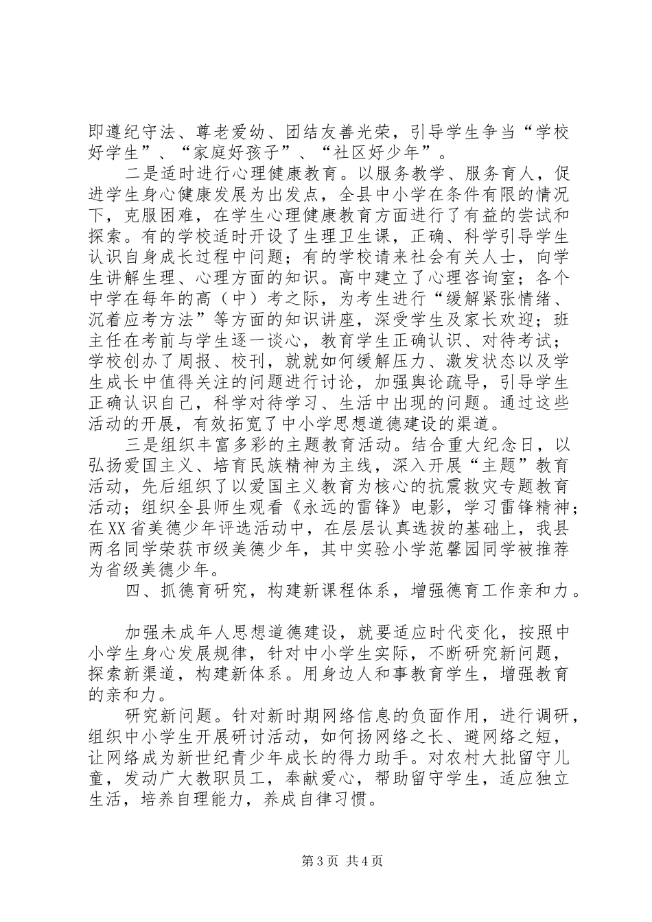 县教育局XX年未成年人思想道德建设工作总结_第3页