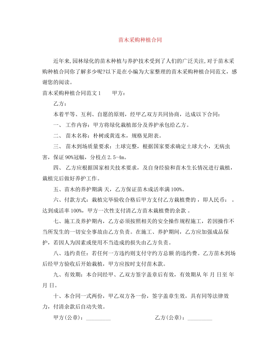 苗木采购种植合同_第1页