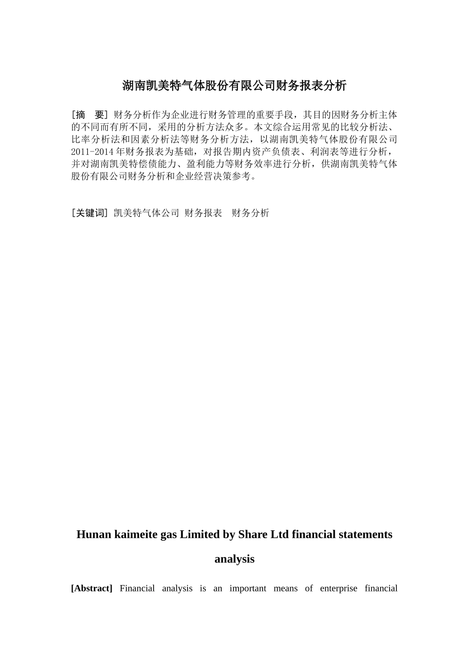 湖南凯美特气体股份有限公司财务报表分析_第3页