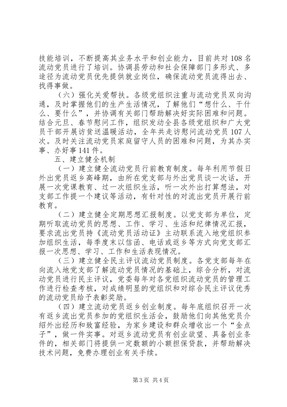县流动党员管理服务工作总结_第3页