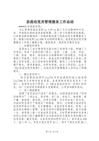 县流动党员管理服务工作总结