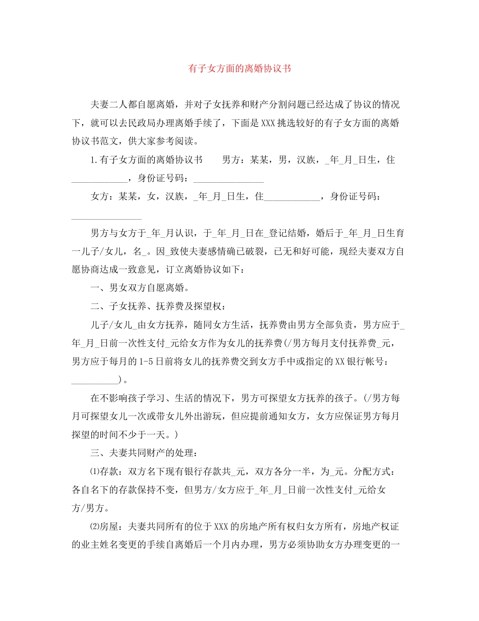 有子女方面的离婚协议书_第1页