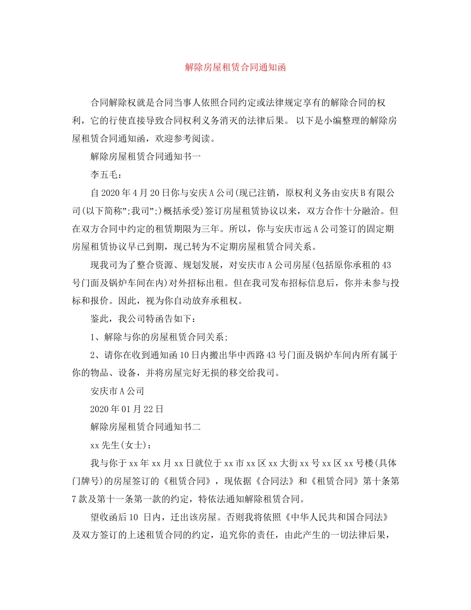 解除房屋租赁合同通知函_第1页