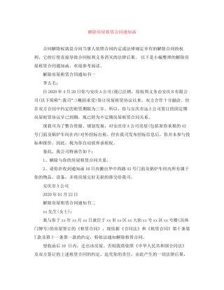 解除房屋租赁合同通知函