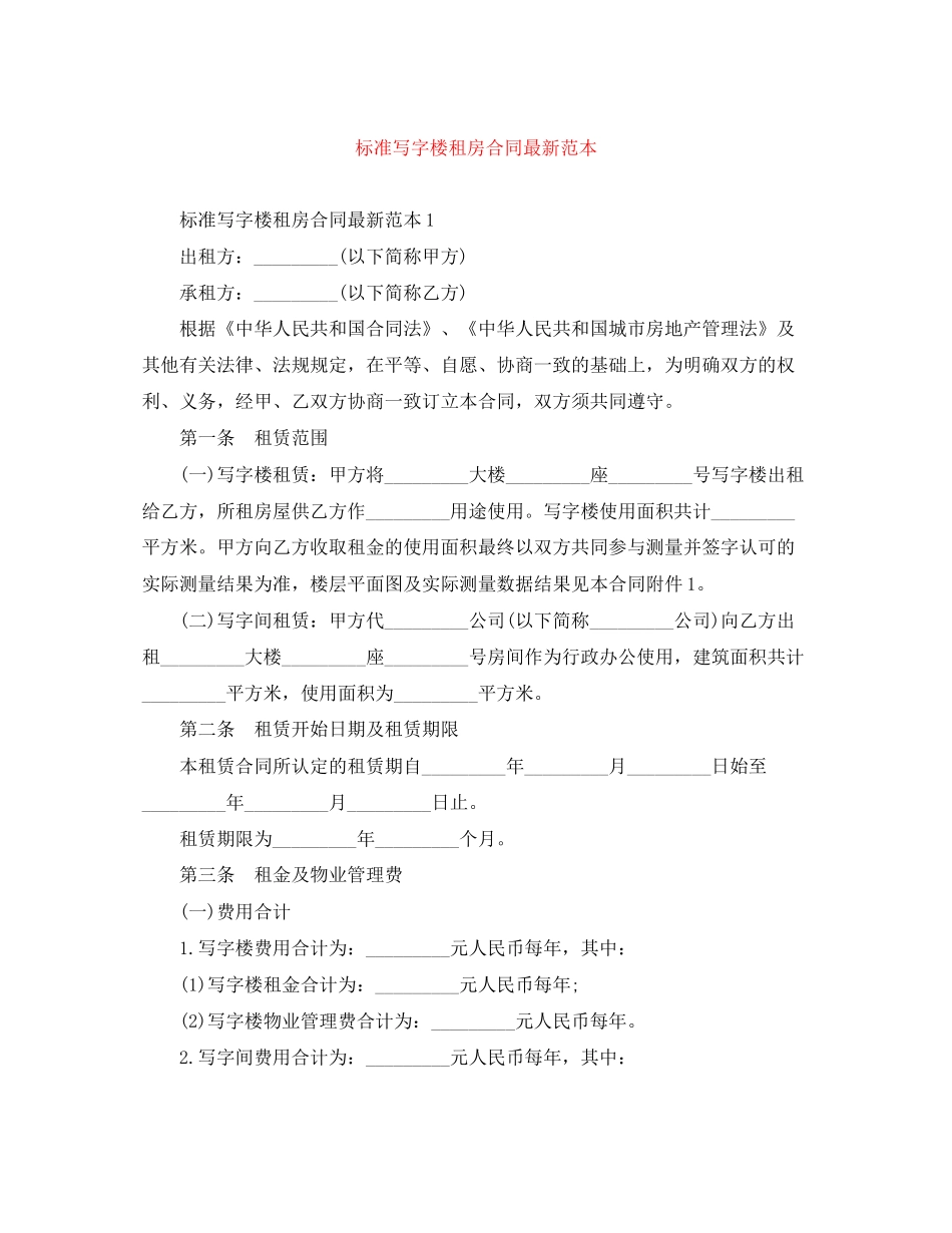 标准写字楼租房合同范本_第1页