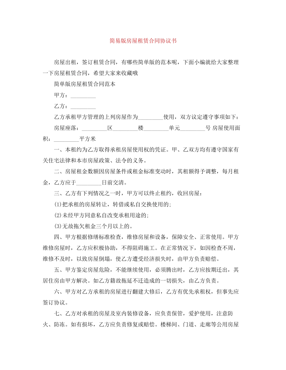 简易版房屋租赁合同协议书_第1页