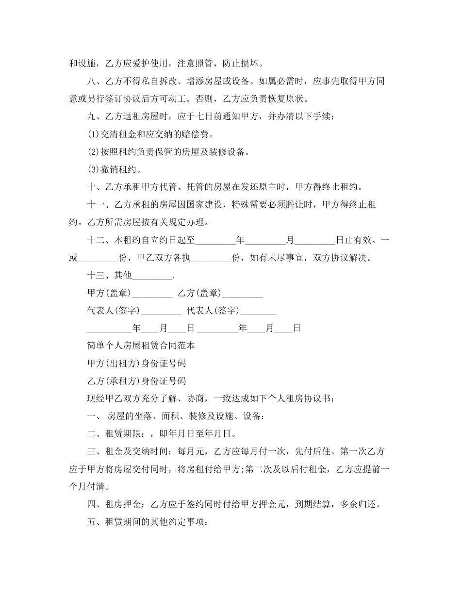 简易版房屋租赁合同协议书_第2页