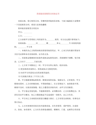 简易版房屋租赁合同协议书