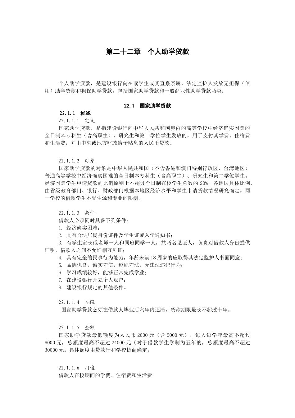 第二十二章个人助学贷款_第1页