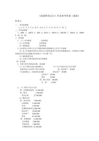 《高级财务会计》作业参考答案(最新)9530715625