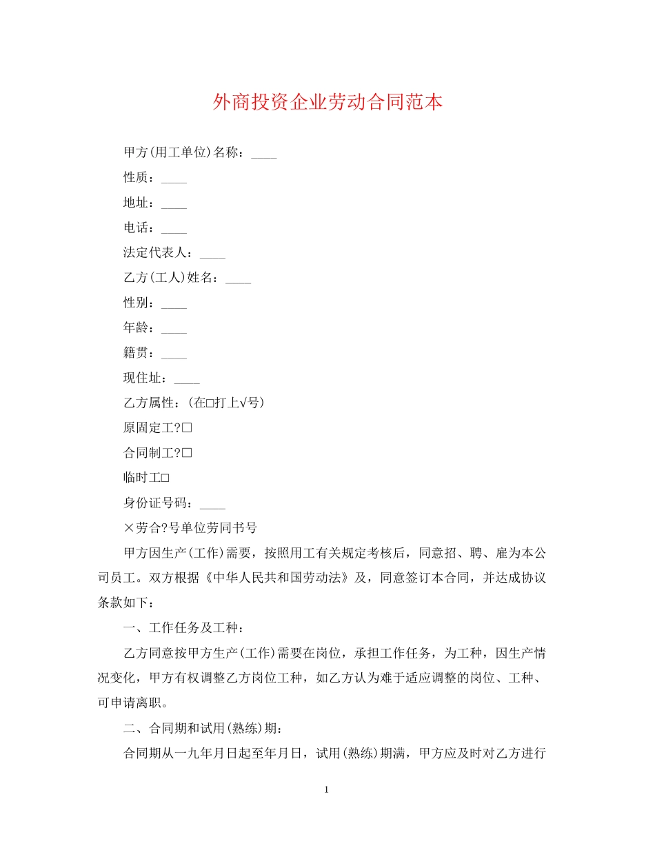 外商投资企业劳动合同范本_第1页