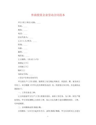 外商投资企业劳动合同范本