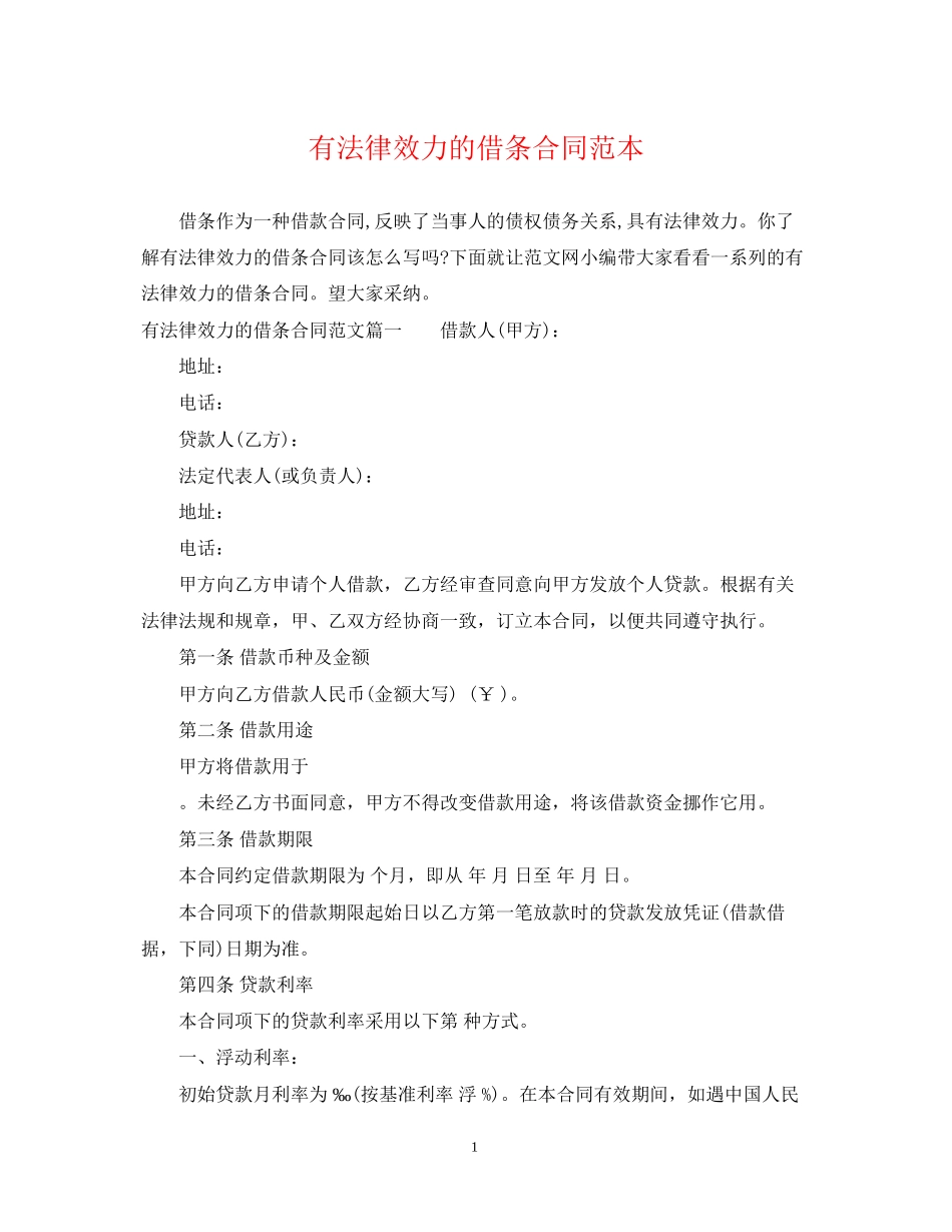 有法律效力的借条合同范本_第1页