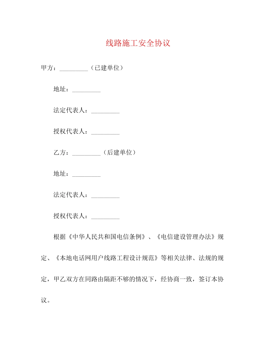 线路施工安全协议2)_第1页
