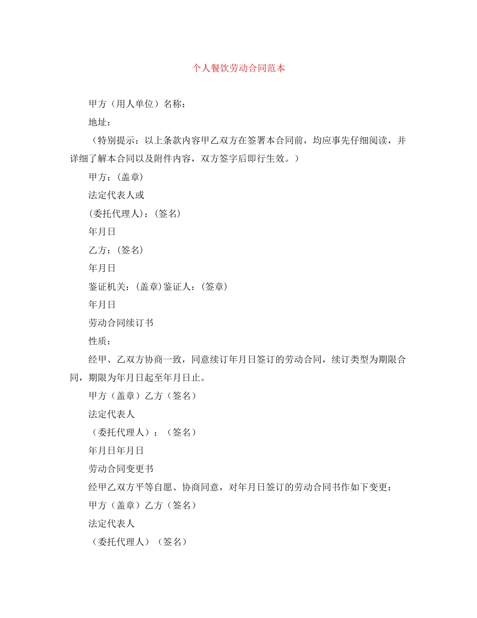 个人餐饮劳动合同范本_第1页