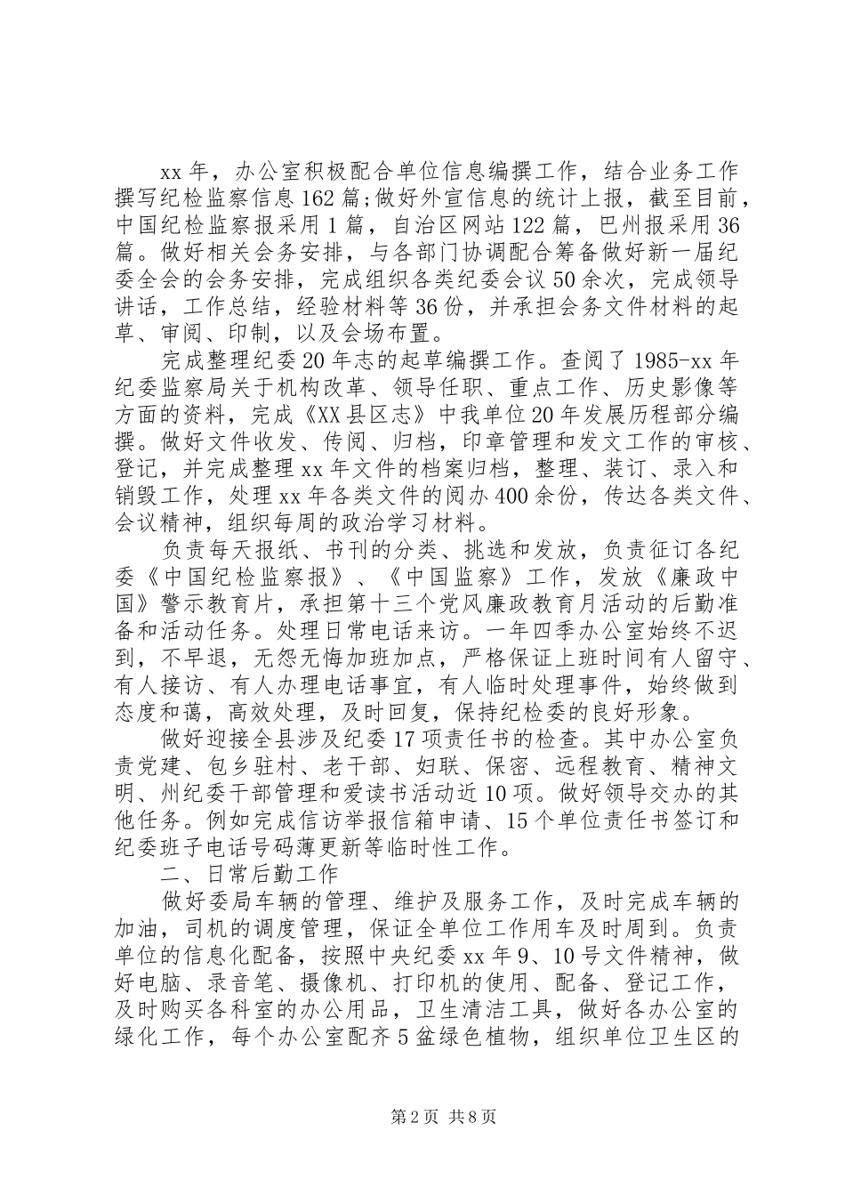 县纪委工作总结3篇_第2页
