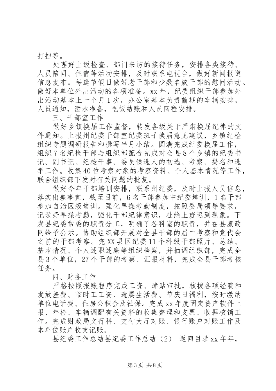 县纪委工作总结3篇_第3页