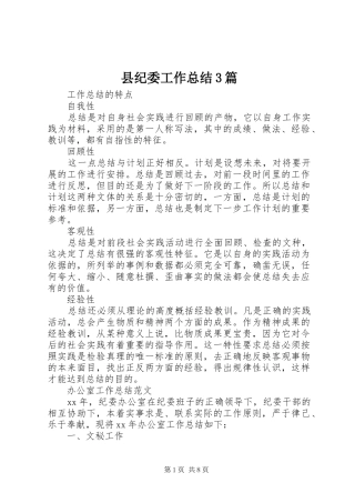 县纪委工作总结3篇
