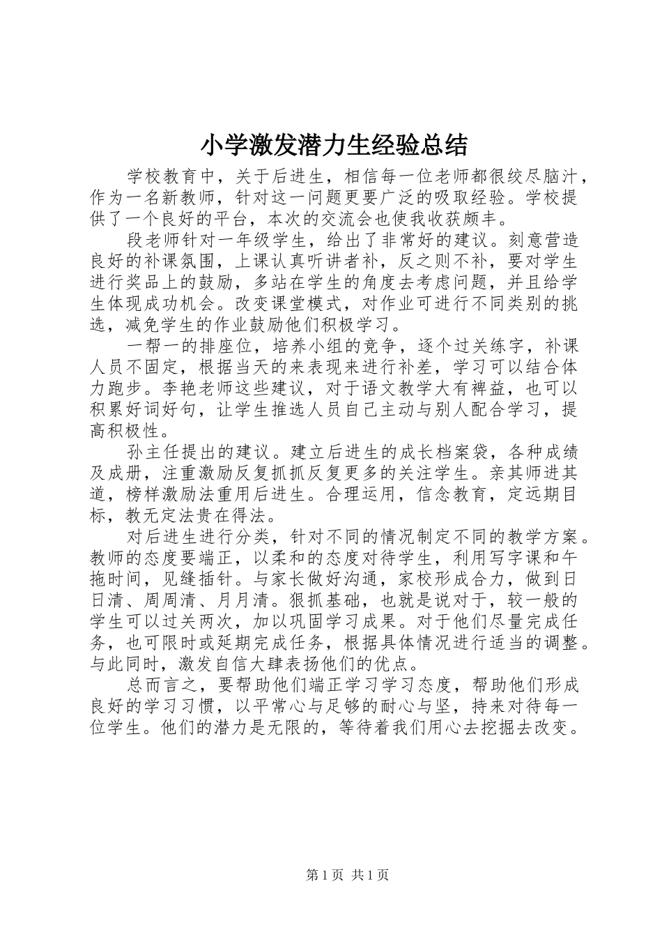 小学激发潜力生经验总结_第1页