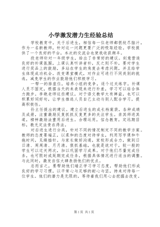 小学激发潜力生经验总结