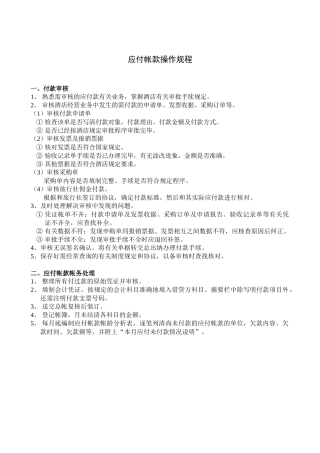 财务部应付帐款操作规程