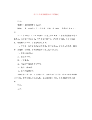 关于人身损害赔偿协议书的格式