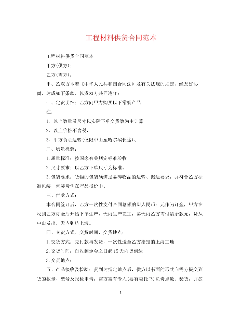 工程材料供货合同范本_第1页