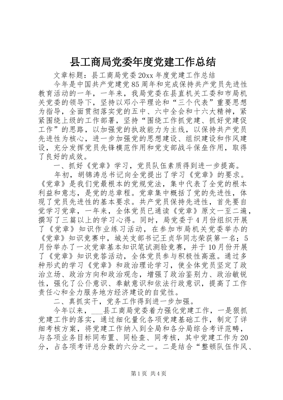 县工商局党委年度党建工作总结_第1页