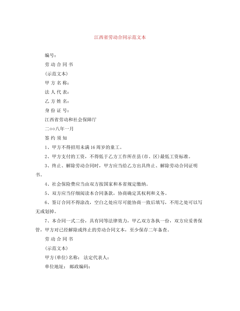 江西省劳动合同示范文本_第1页