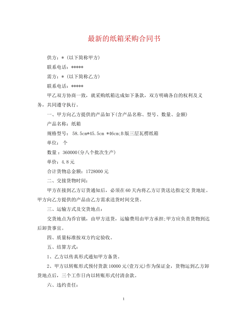 的纸箱采购合同书_第1页