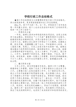 学校行政工作总结格式