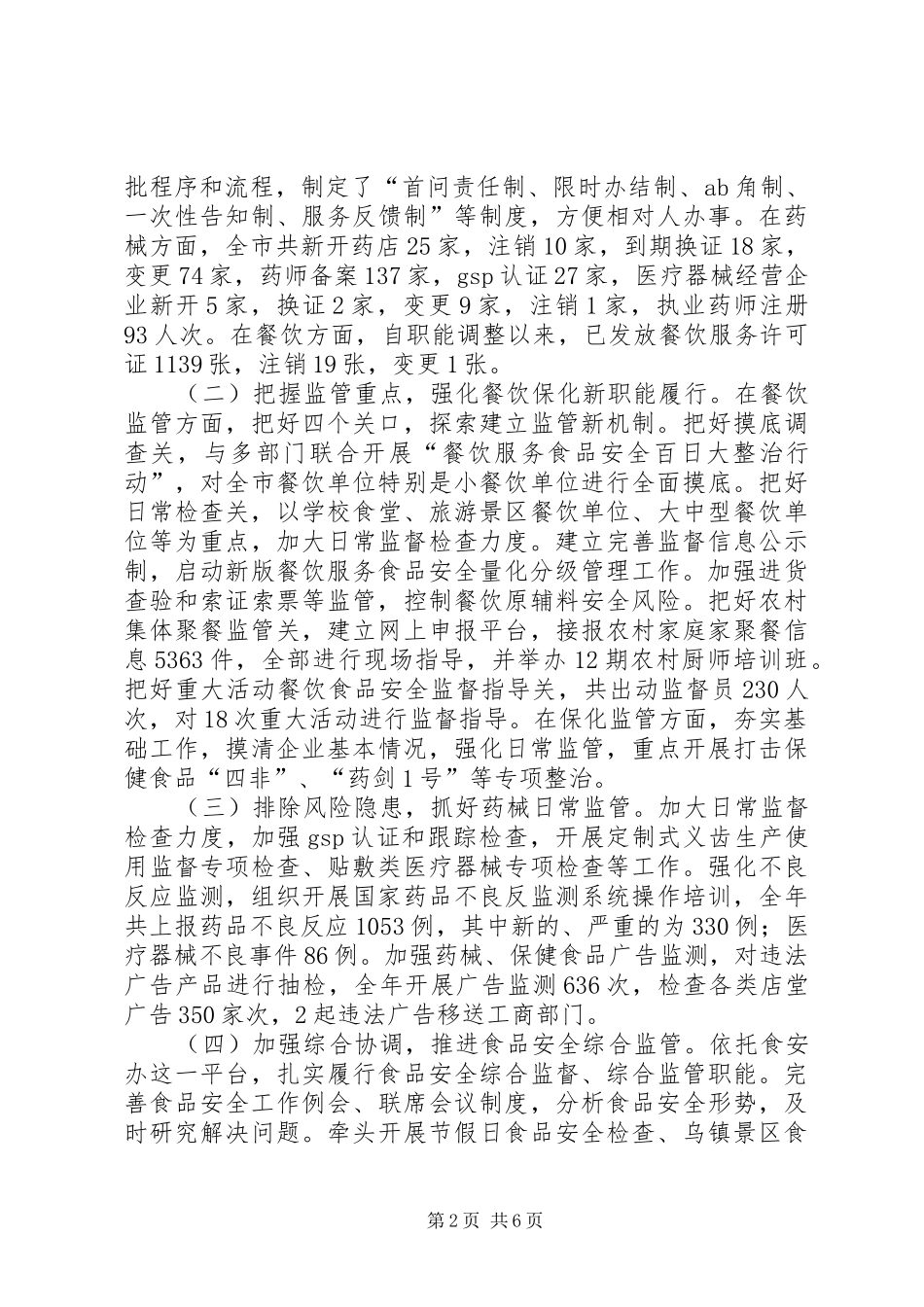 市食品药品监督管理局工作总结报告_第2页