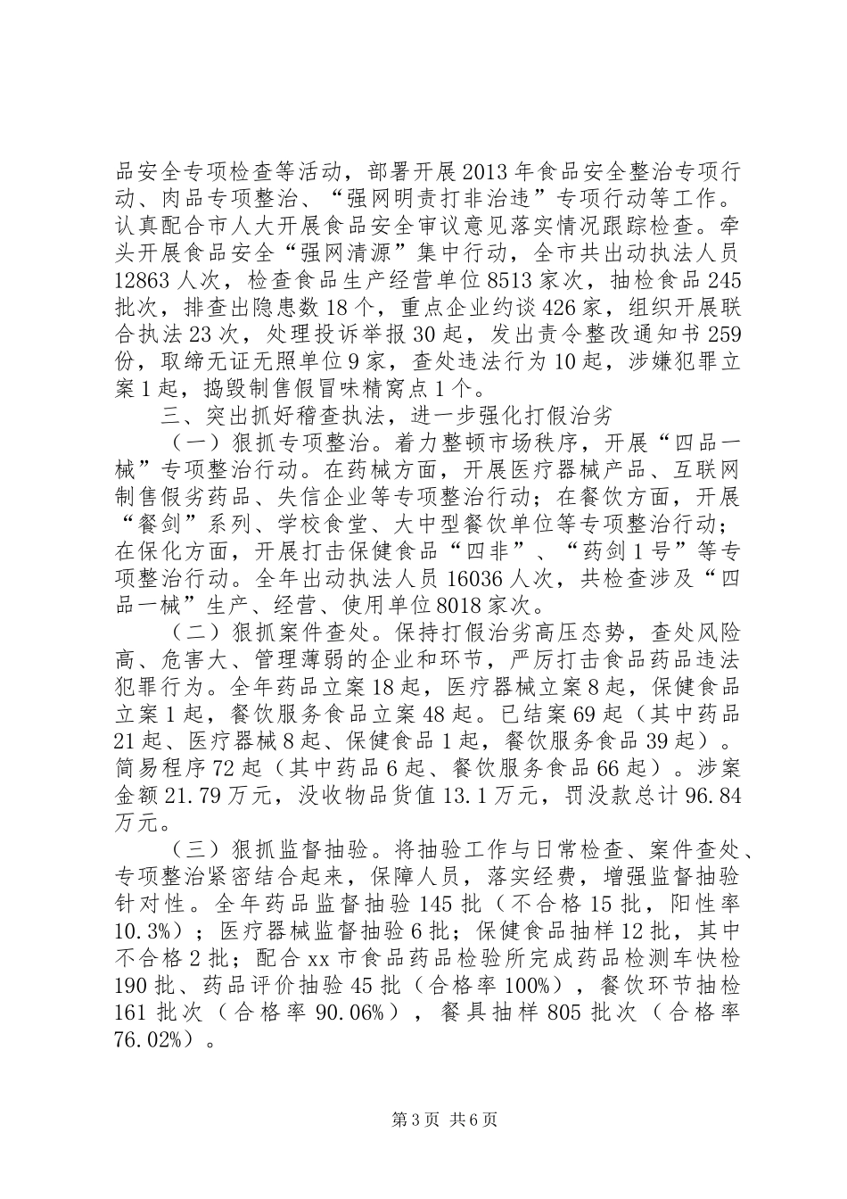 市食品药品监督管理局工作总结报告_第3页