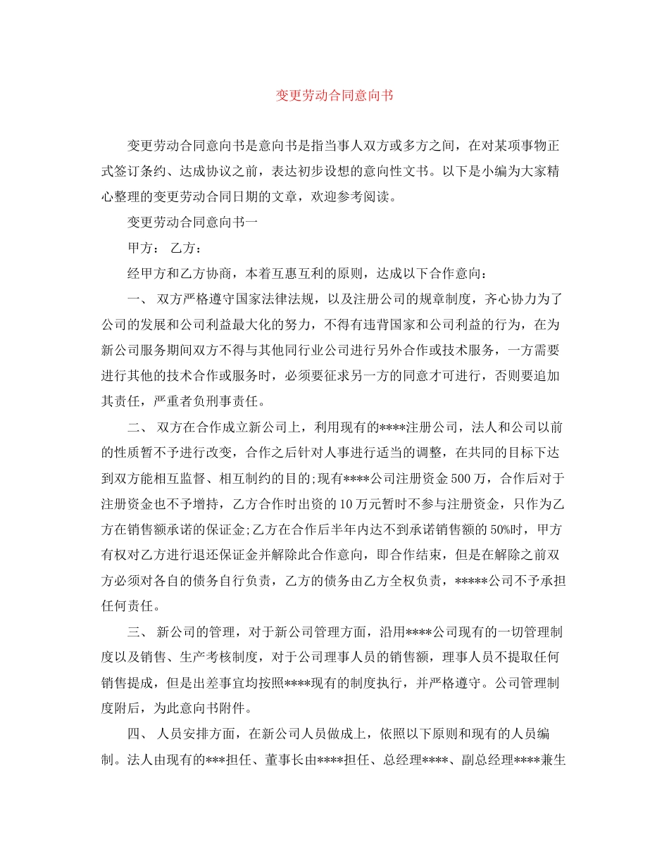 变更劳动合同意向书_第1页