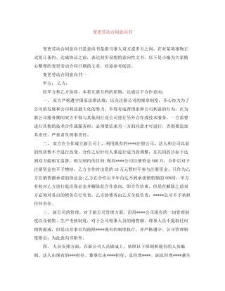 变更劳动合同意向书