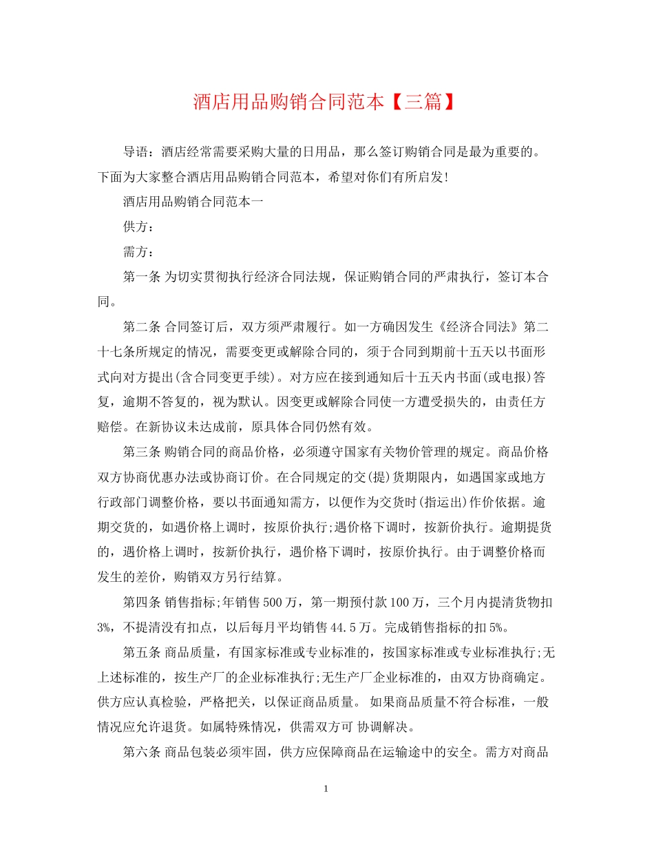 酒店用品购销合同范本【三篇】_第1页