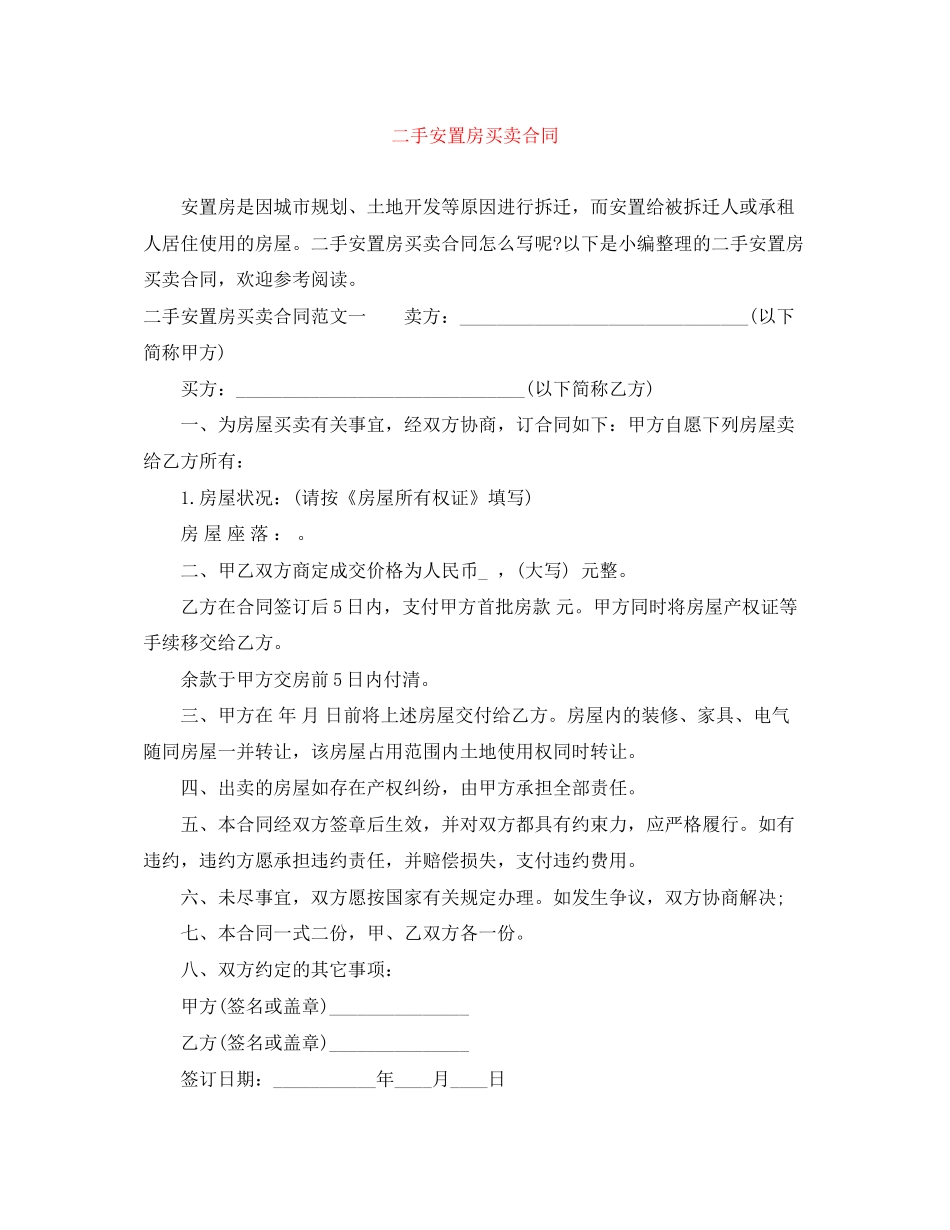 二手安置房买卖合同_第1页