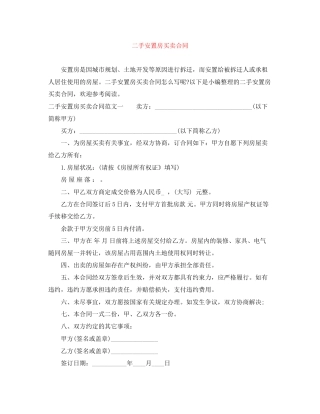 二手安置房买卖合同