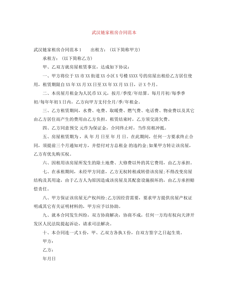 武汉链家租房合同范本_第1页