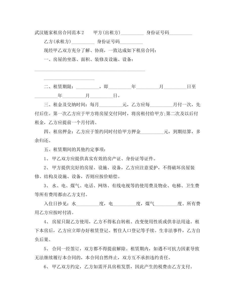 武汉链家租房合同范本_第2页