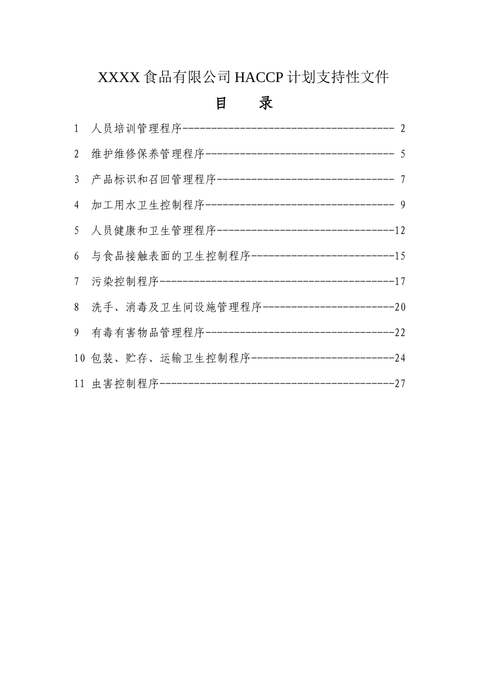 XX食品有限公司HACCP计划支持性文件_第1页