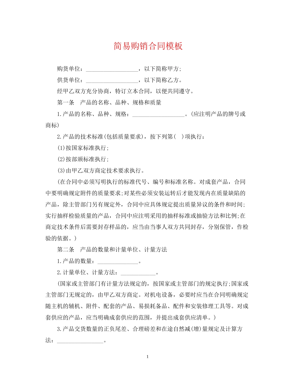 简易购销合同模板_第1页