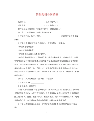 简易购销合同模板