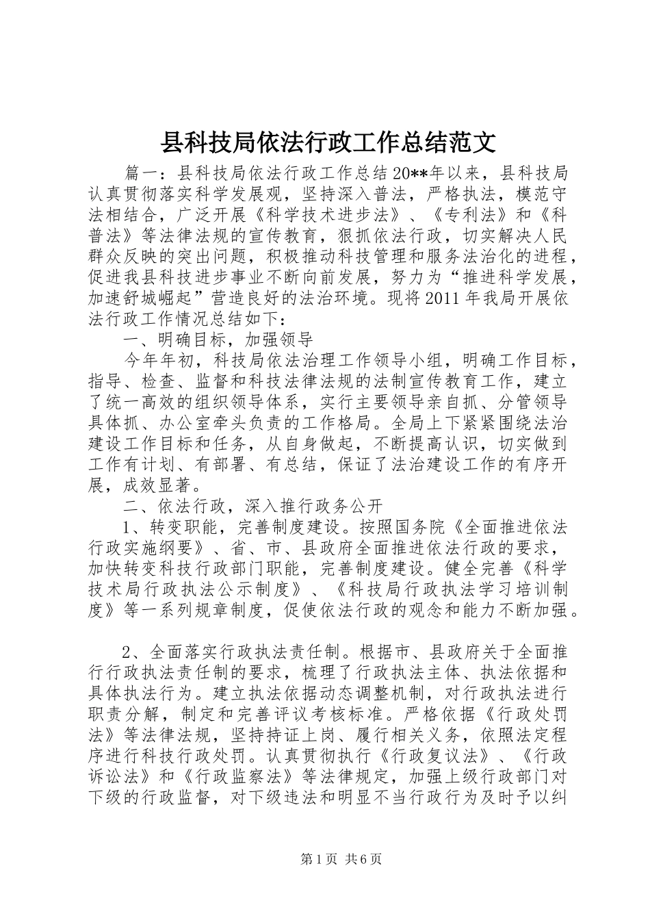 县科技局依法行政工作总结范文_第1页