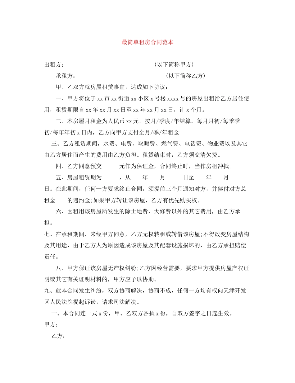 最简单租房合同范本4_第1页