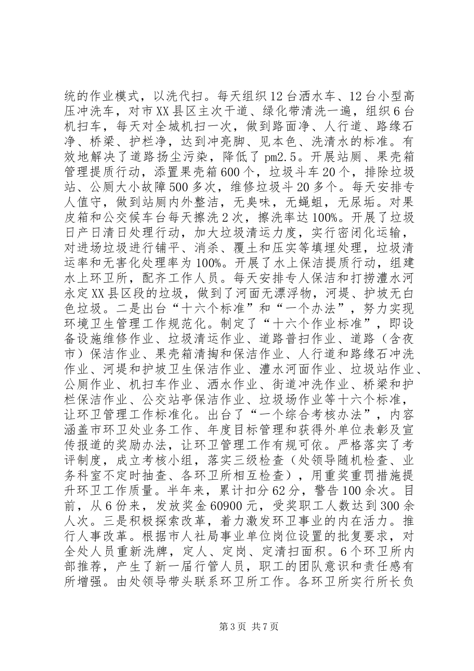 市环境卫生管理处的半年工作总结_第3页