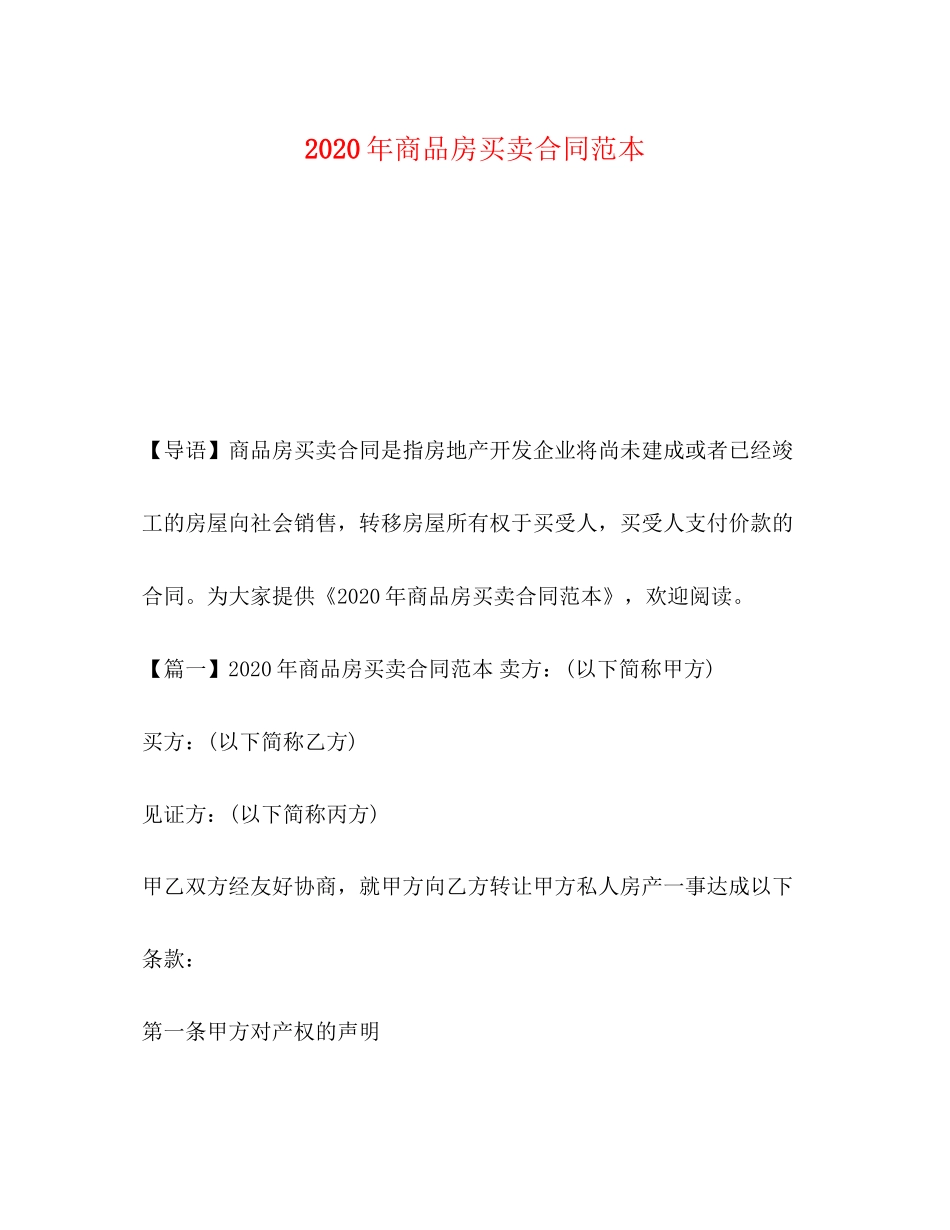 年商品房买卖合同范本_第1页