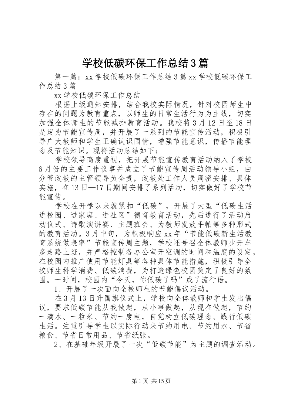 学校低碳环保工作总结3篇_第1页
