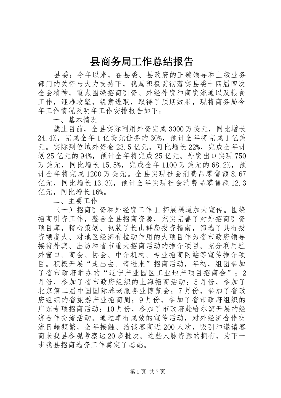 县商务局工作总结报告_第1页